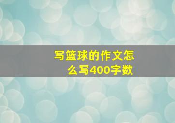 写篮球的作文怎么写400字数