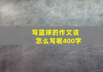 写篮球的作文该怎么写呢400字