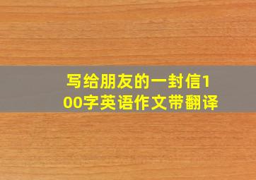 写给朋友的一封信100字英语作文带翻译