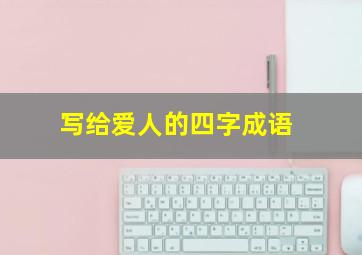 写给爱人的四字成语