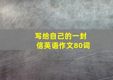 写给自己的一封信英语作文80词