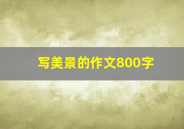 写美景的作文800字