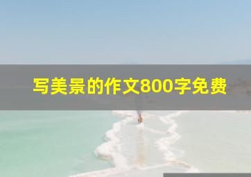 写美景的作文800字免费