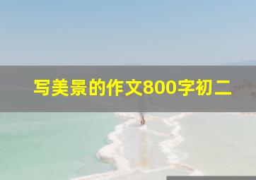 写美景的作文800字初二