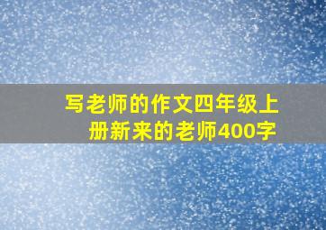 写老师的作文四年级上册新来的老师400字