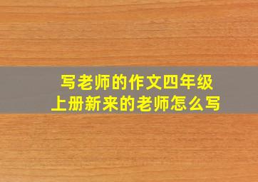 写老师的作文四年级上册新来的老师怎么写