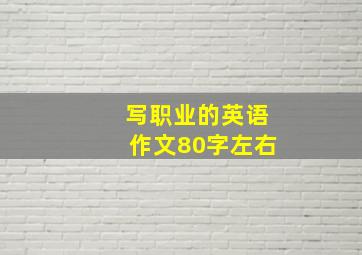 写职业的英语作文80字左右