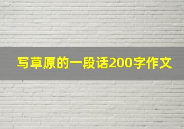 写草原的一段话200字作文