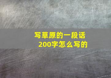 写草原的一段话200字怎么写的