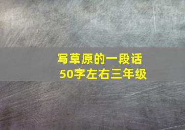 写草原的一段话50字左右三年级