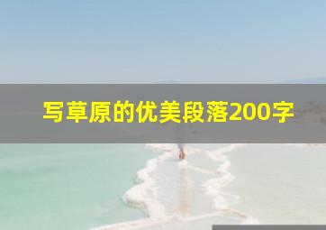 写草原的优美段落200字