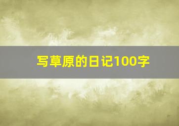 写草原的日记100字