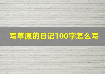 写草原的日记100字怎么写