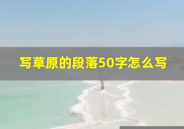 写草原的段落50字怎么写