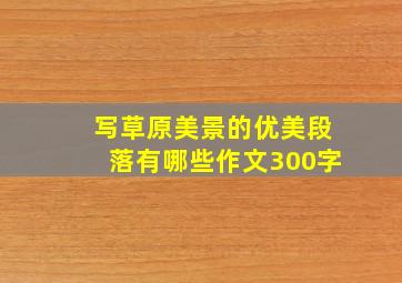 写草原美景的优美段落有哪些作文300字