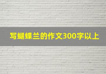 写蝴蝶兰的作文300字以上