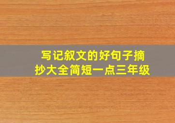 写记叙文的好句子摘抄大全简短一点三年级