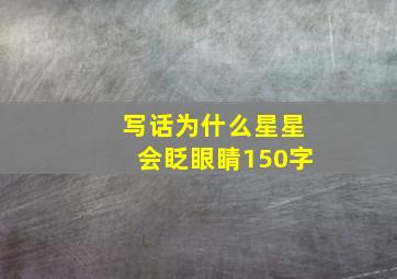 写话为什么星星会眨眼睛150字