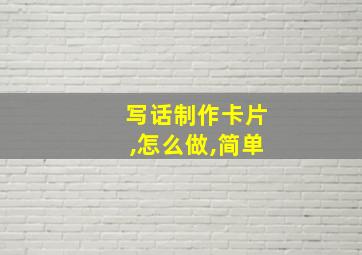 写话制作卡片,怎么做,简单