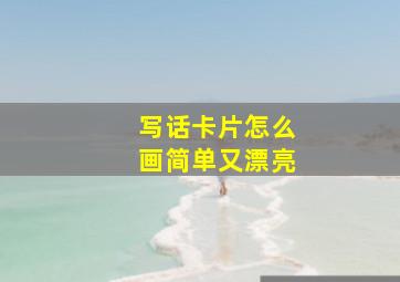 写话卡片怎么画简单又漂亮