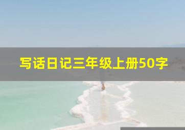 写话日记三年级上册50字