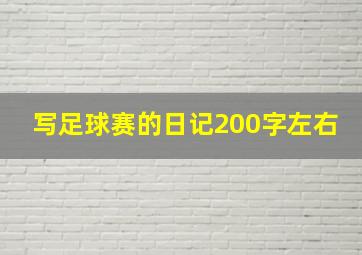 写足球赛的日记200字左右