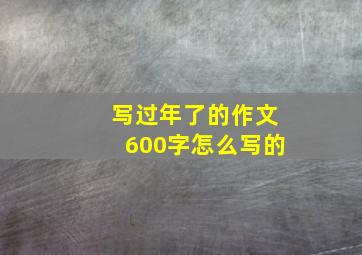 写过年了的作文600字怎么写的