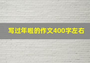 写过年啦的作文400字左右