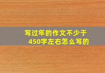 写过年的作文不少于450字左右怎么写的