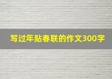 写过年贴春联的作文300字