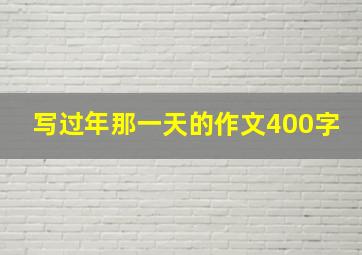 写过年那一天的作文400字