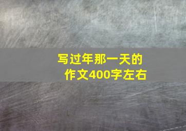 写过年那一天的作文400字左右