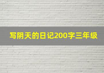 写阴天的日记200字三年级