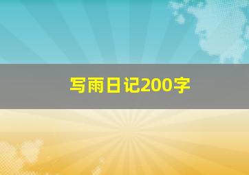 写雨日记200字