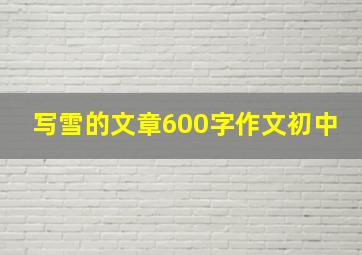 写雪的文章600字作文初中