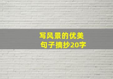 写风景的优美句子摘抄20字