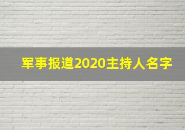 军事报道2020主持人名字