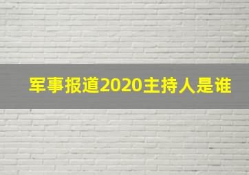 军事报道2020主持人是谁