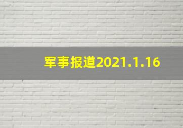 军事报道2021.1.16