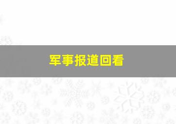 军事报道回看