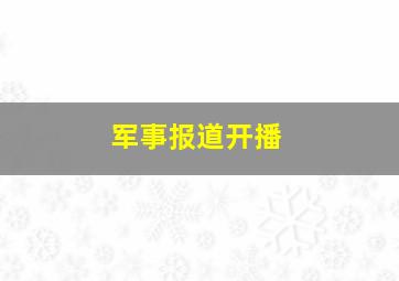 军事报道开播