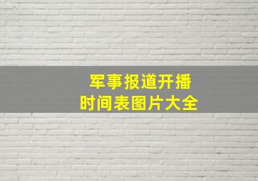 军事报道开播时间表图片大全