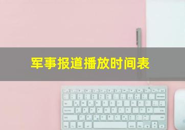 军事报道播放时间表