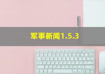 军事新闻1.5.3