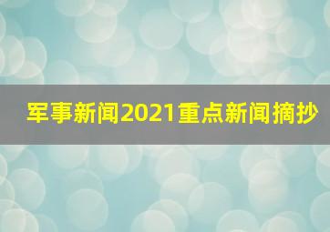 军事新闻2021重点新闻摘抄