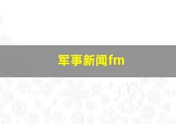 军事新闻fm