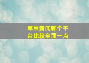 军事新闻哪个平台比较全面一点