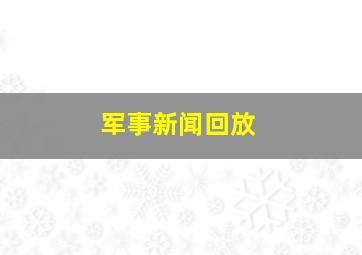 军事新闻回放