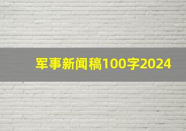 军事新闻稿100字2024