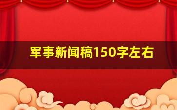 军事新闻稿150字左右